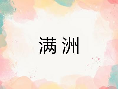 满洲
