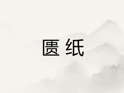 匮纸