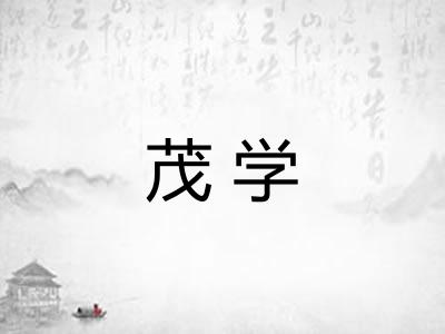 茂学
