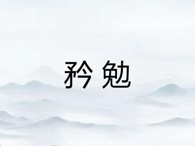 矜勉