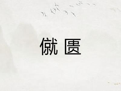 僦匮