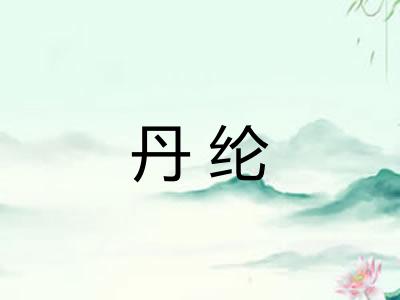 丹纶