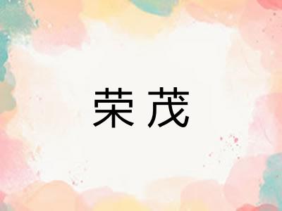 荣茂