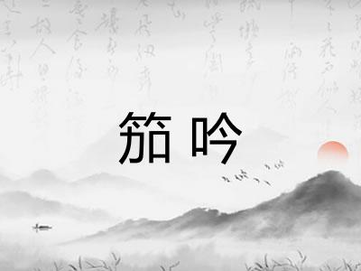 笳吟