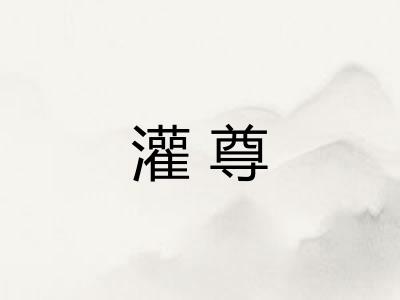 灌尊