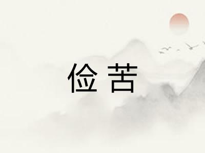 俭苦
