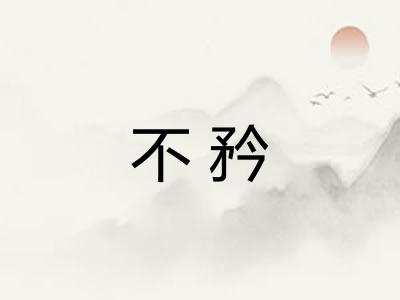 不矜