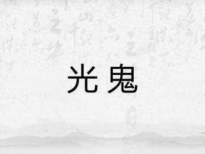 光鬼