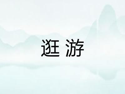 逛游