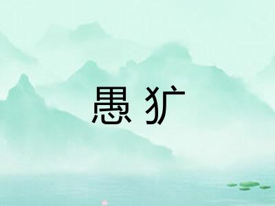 愚犷