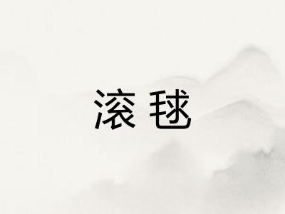 滚毬