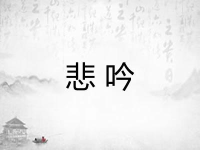 悲吟