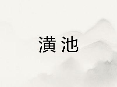 潢池