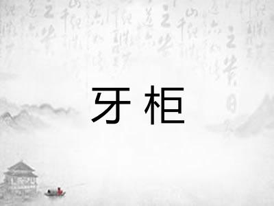 牙柜