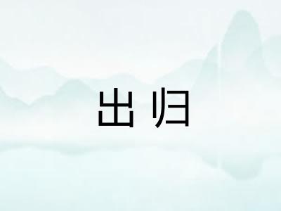 出归