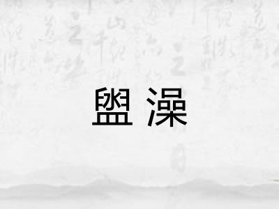 盥澡
