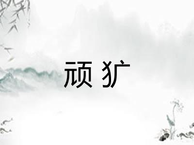 顽犷