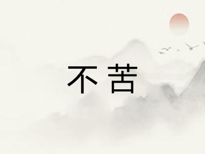 不苦