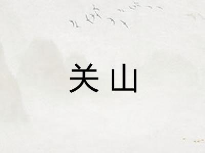 关山