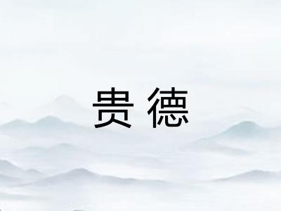 贵德