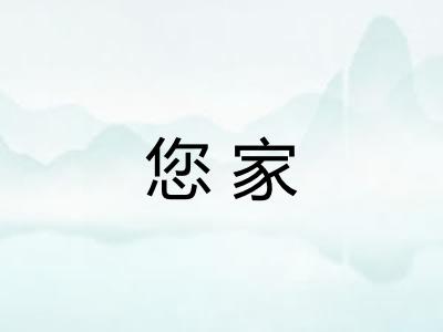 您家