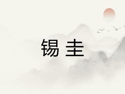 锡圭