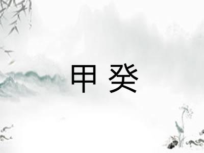 甲癸