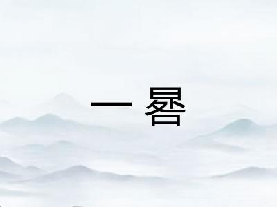 一晷