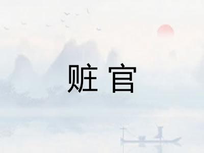赃官