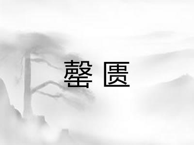 罄匮