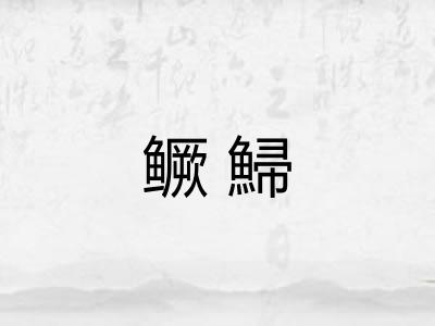 鳜鯞