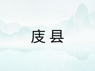 庋县