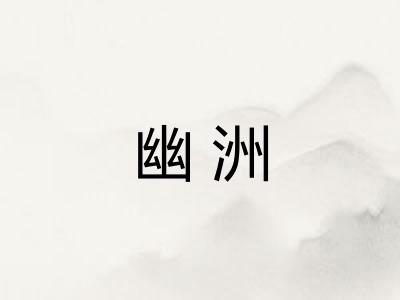 幽洲