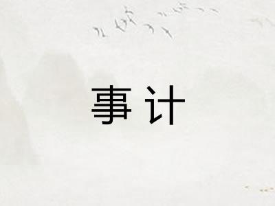 事计