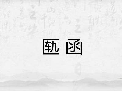 匦函