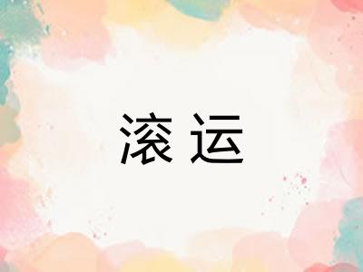 滚运