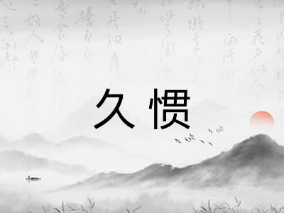 久惯