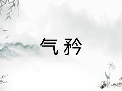 气矜