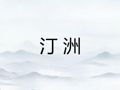 汀洲