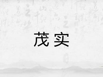茂实