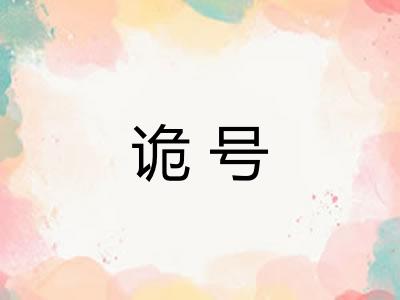 诡号