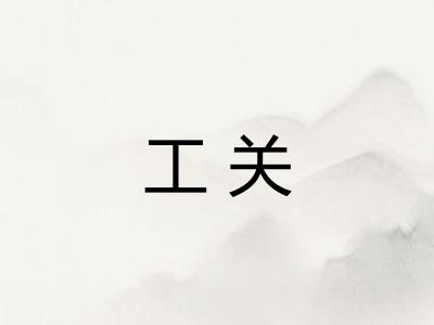 工关