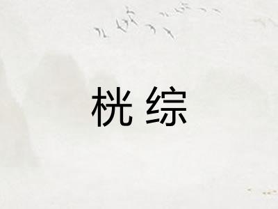 桄综