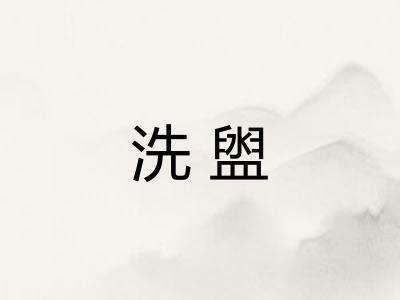 洗盥