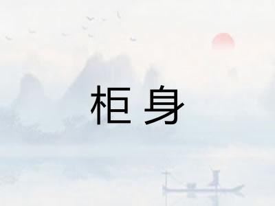 柜身