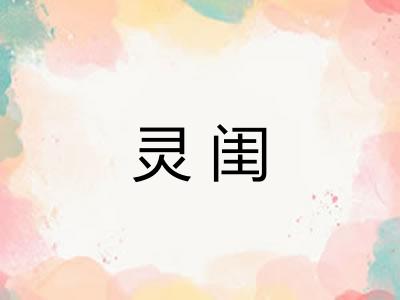 灵闺
