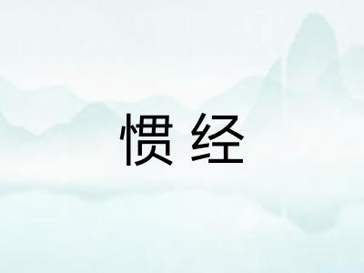 惯经