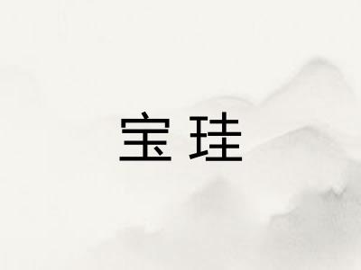 宝珪