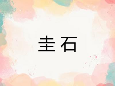圭石