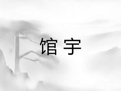 馆宇